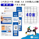 G G ラベルシール FBA対応 A4 200枚 40面 幅52.5mm 高さ29.7mm 強粘着 宛名 納品