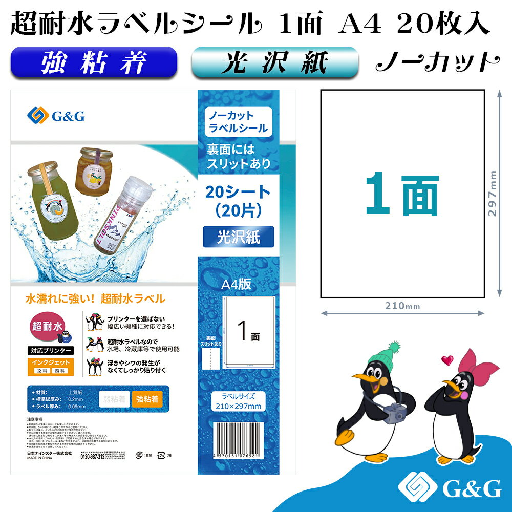 G&G ラベルシール 超耐水 光沢紙 A4 20枚 1面 インクジェット 強粘着 防水 表示 パッケ