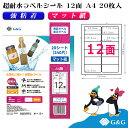 【特価】G&G ラベルシール 超耐水 マット紙 A4 20枚 12面 横83.8mm 縦42.3mm インクジェット 強粘着 防水 表示 パッケージラベル メー...