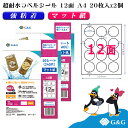 G&G ラベルシール 超耐水 マット紙 A4 40枚 12面 (丸型) 幅60mm 高さ60mm インクジェット 強粘着 防水 表示 パッケージラベル メール便