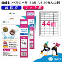G&G ラベルシール 超耐水 マット紙 A4 40枚 44面 幅48.3mm 高さ25.4mm インクジェット 強粘着 防水 表示 パッケージラベル メール便