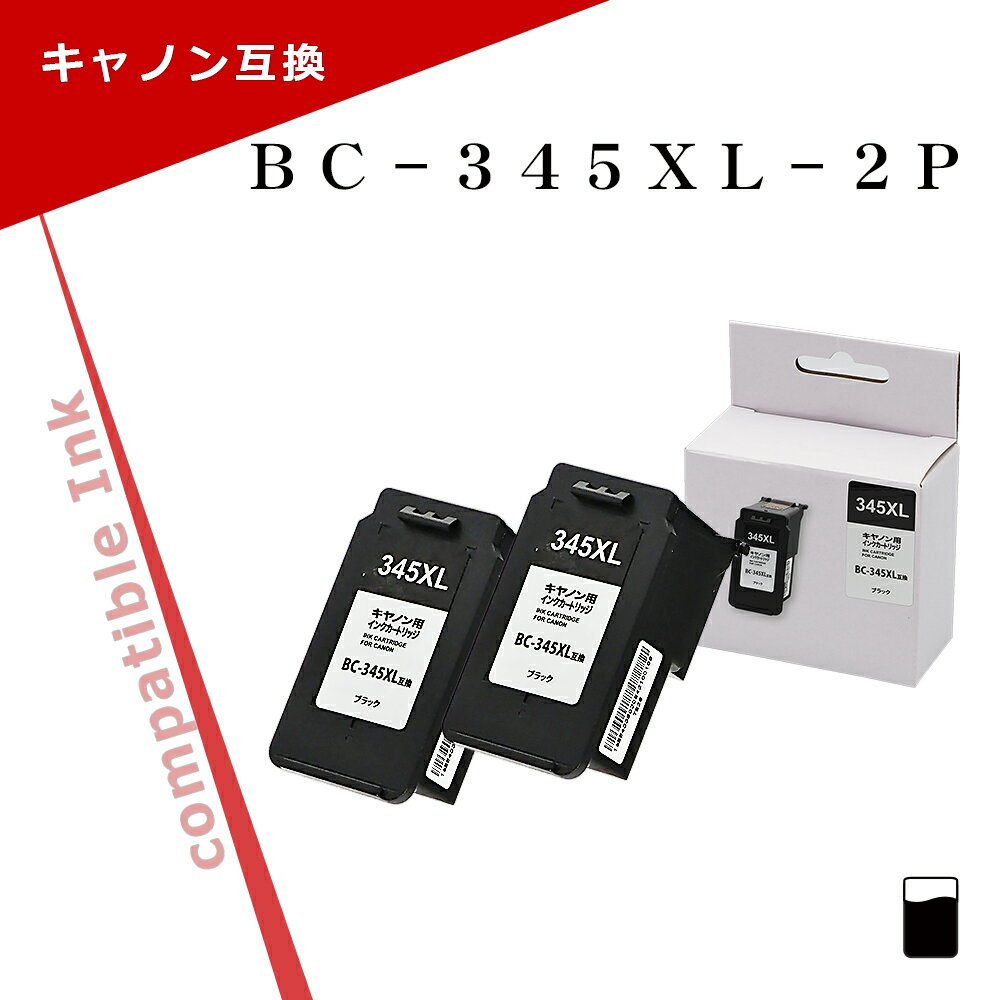 キヤノン用 BC-345XL 2個セット ブラック 大容量 互換インク BC345XL 残量表示対応 PIXUS TS3330 / TS3130S/ TS3130/ TS203/ TR4530
