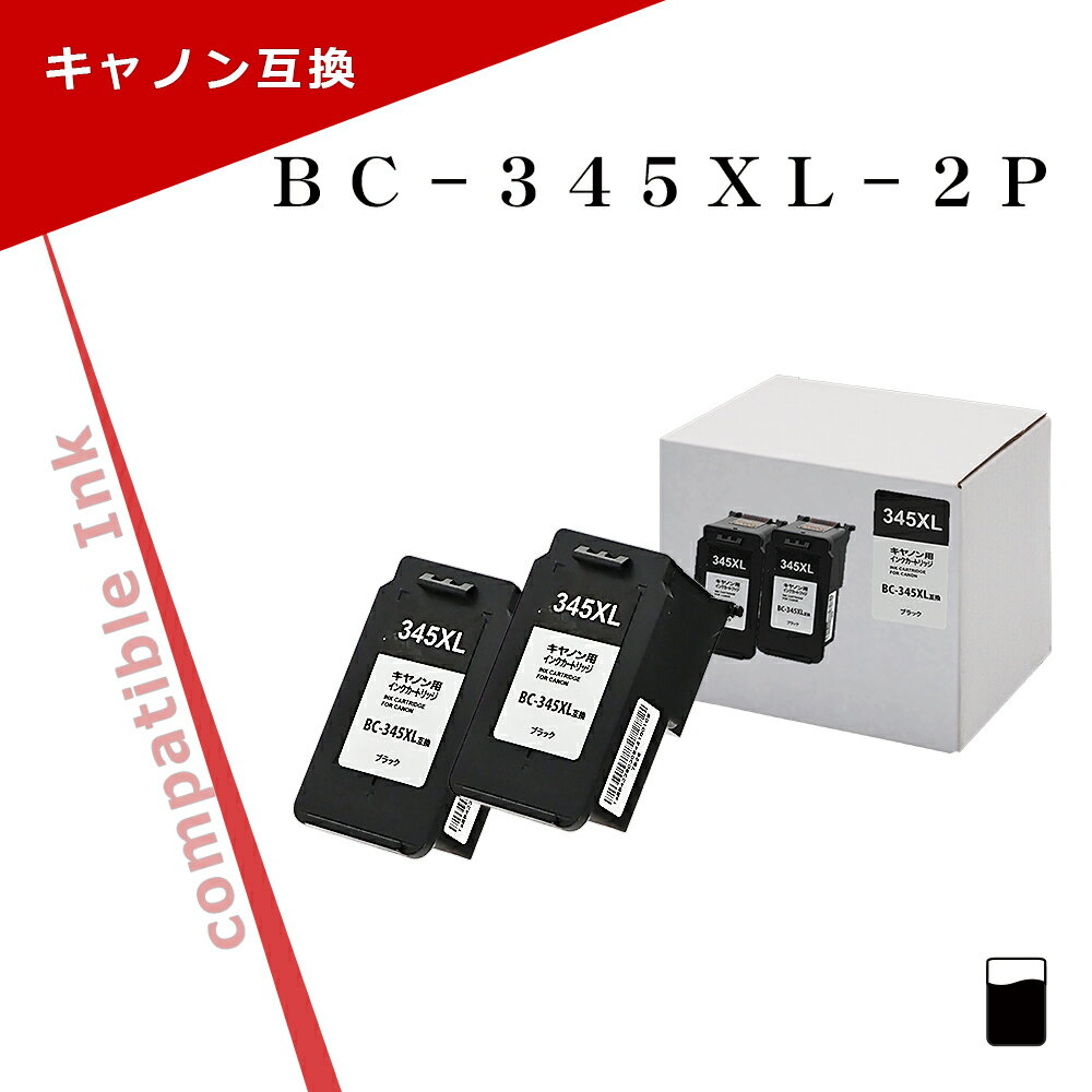 キヤノン用 BC-345XL 2個セット ブラック 大容量 互換インク BC345XL 残量表示対応 PIXUS TS3330 / TS3130S/ TS3130/ TS203/ TR4530