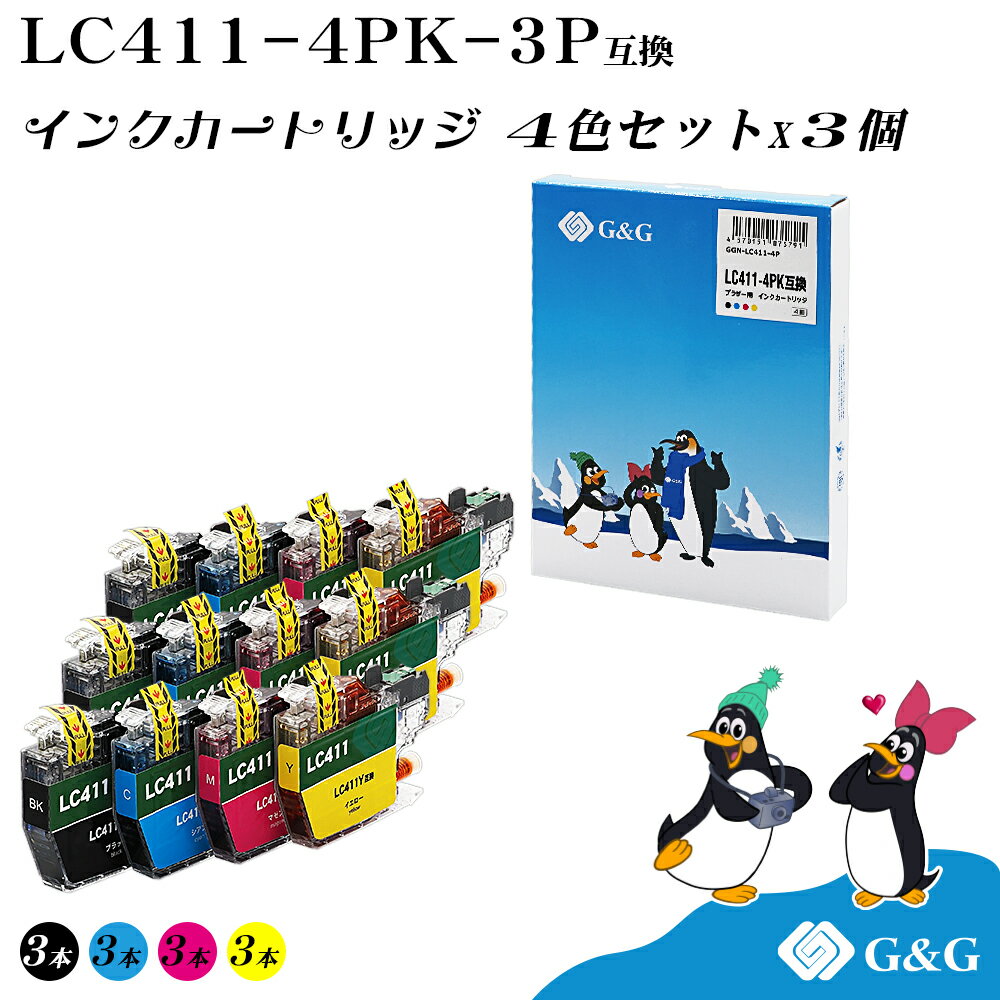 G＆G ブラザー用 互換 インク LC411-4PK 4色セット×3個 ロット番号区別不要 残量表示対応 B411-4P brother DCP-J926N-W/N / MFC-J939DN/DWN / MFC-J739DN/DWN / MFC-J904N / DCP-J1800N / DCP-J526N