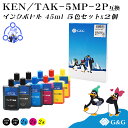 【福袋2個セット】 G&G エプソン用 互換 インクボトル (KEN-MBK:顔料)(TAK-PBK/C/M/Y:染料)45ml×2個 ケンダマ タケトンボ E...