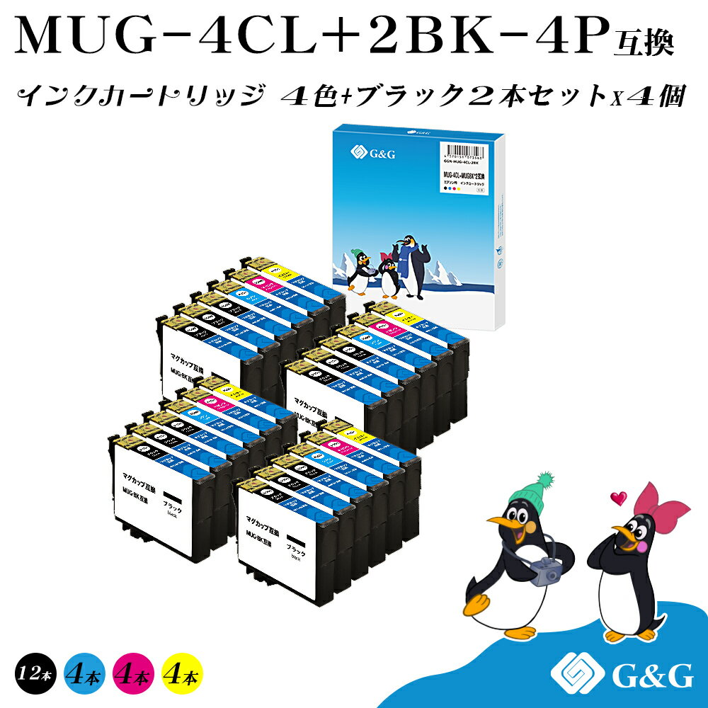 G G MUG-4CL (4色 黒2個)×4セット【残量表示機能付】マグカップ エプソン 互換インク 送料無料 対応プリンター: EW-452A / EW-052A