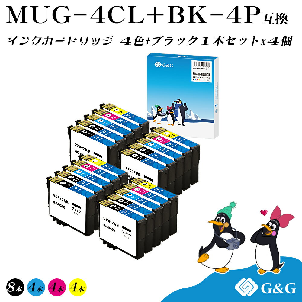 G G MUG-4CL (4色 黒1個)×4セット【残量表示機能付】マグカップ エプソン 互換インク 送料無料 対応プリンター: EW-452A / EW-052A