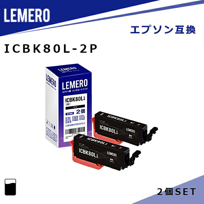 [在庫一掃セール]LEMERO エプソン 互換インク ICBK80L×2個セット ブラック 大容量 とうもろこし 【残量表示対応】 EP-707A/EP-708A/EP-777A/EP-807AB/EP-807AR/EP-807AW/EP-808AB/EP-808AR/EP-808AW/EP-907F/EP-977A3/EP-978A3