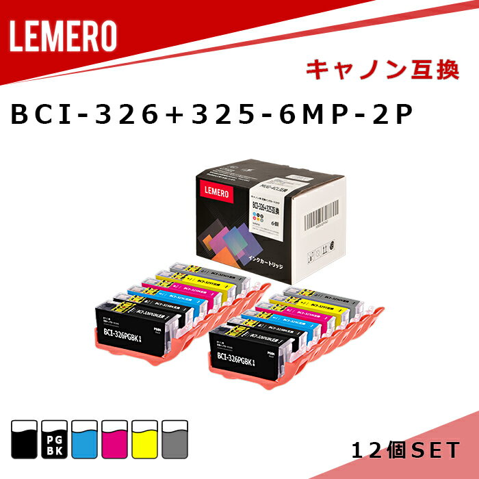 【LM福袋2個セット】 LEMERO キヤノン 互換インク BCI-326 325/6MP 6本マルチパック×2個 【残量表示対応】 Canon 顔料 染料 PIXUS MG8230/PIXUS MG8130/PIXUS MG6230/PIXUS MG6130