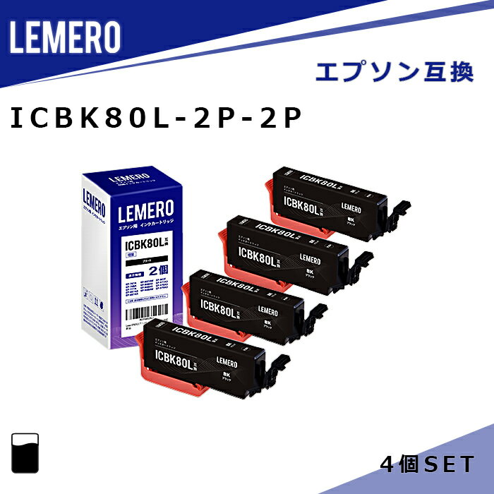 【LM福袋2個セット】 LEMERO エプソン 互換インク ICBK80L×2個セット×2個 ブラック...