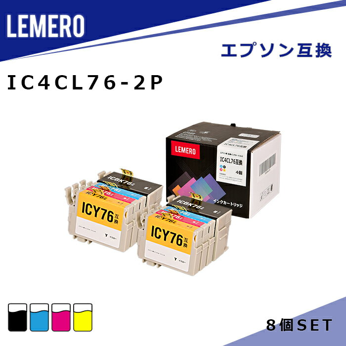 【LM福袋2個セット】 LEMERO エプソン 互換インク IC4CL76 4色セット×2個 IC76 大容量【残量表示対応】PX-M5040F / PX-M5041F / PX-M5080F / PX-M5081F / PX-S5040 / PX-S5080