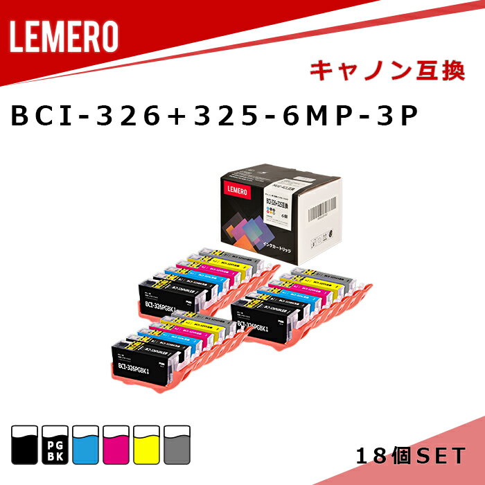 【LM福袋3個セット】 LEMERO キヤノン 互換インク BCI-326+325/6MP 6本マルチパック×3個 【残量表示対応】 Canon 顔料 染料 PIXUS MG8230/PIXUS MG8130/PIXUS MG6230/PIXUS MG6130