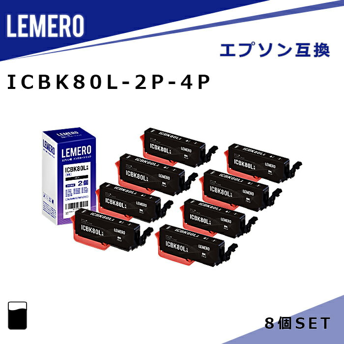 【LM福袋4個セット】 LEMERO エプソン 互換インク ICBK80L×2個セット×4個 ブラック 大容量 とうもろこし 【残量表示対応】 EP-707A/EP-708A/EP-777A/EP-807AB/EP-807AR/EP-807AW/EP-808AB/EP-808AR/EP-808AW/EP-907F/EP-977A3/EP-978A3/EP-979A3/EP-982A3