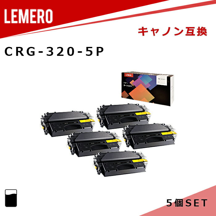 【LM福袋5個セット】 LEMERO キヤノン 互換トナー CRG-320 ブラック×5個 対応機種:MF6880DW MF6780DW