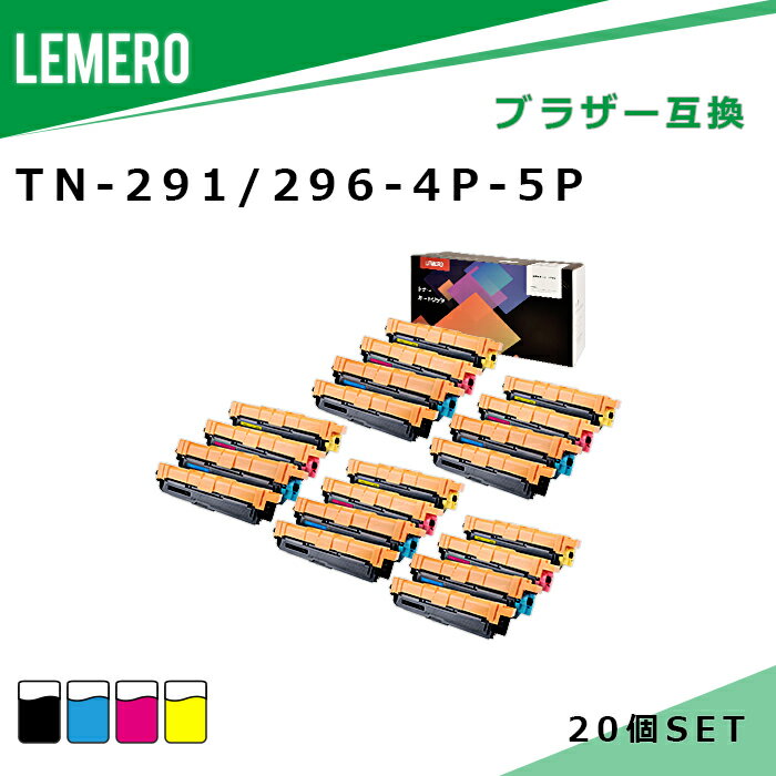 【LM福袋5個セット】 LEMERO ブラザー 互換トナー TN-291+TN-296 4色セット×5個 対応機種：HL-3140CW/ HL-3170CDW/ MFC-9340CDW/ DCP-9020CDW