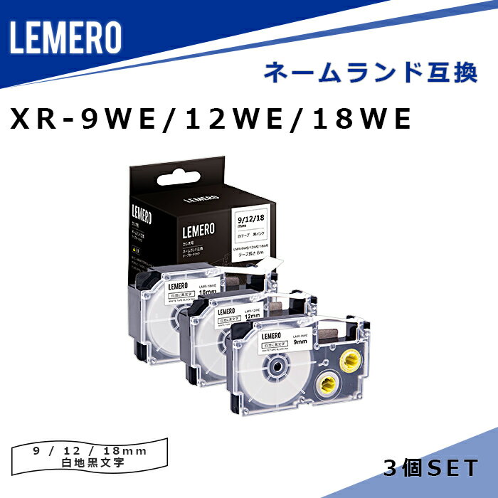 LEMERO ネームランド 互換テープ XR-9WE/ XR-12WE/ XR-18WE 3個セット 白テープ/黒文字 幅9mm/ 12mm/ 18mm 長さ8m カシオ ラベルライター