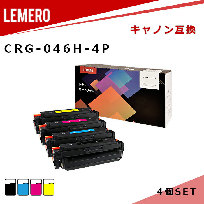 楽天インクのマイインク　楽天市場店[在庫一掃セール]LEMERO キヤノン 互換トナー CRG-046H 4色セット（CRG-046HBLK CRG-046HCYN CRG-046HMAG CRG-046HYEL） 大容量 LBP651C/ LBP652C/ LBP654C/ MF735Cdw/ MF731Cdw/ MF733Cdw