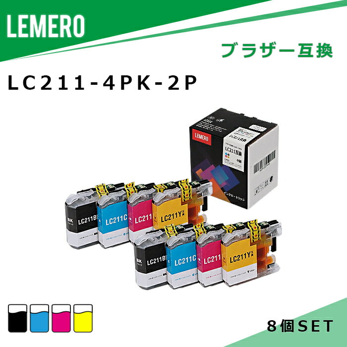 【LM福袋2個セット】LEMERO ブラザー 互換 インク LC211-4PK×2個 4色セット brothe...