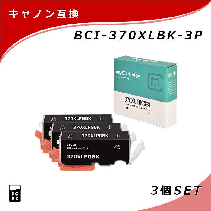 [在庫一掃セール]【MC福袋3個セット】 キヤノン 互換 インク BCI-370XLPGBK 大容量×3個セット 顔料 ブラック 黒 残量表示対応 C370XLB CANON