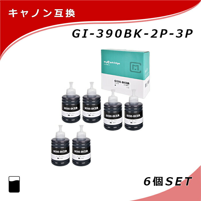 【MC福袋3個セット】 キヤノン 互換 インクボトル GI-390 BK ブラック×2本×3個 染...