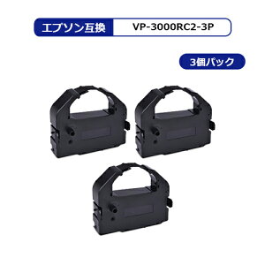 【MC福袋3個セット】 VP-3000RC2 エプソン用 互換リボンートリッジ リボン 黒×3個セット インクリボン