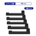 MC エプソン インクリボン ERC-22 黒 5本セット 互換インクリボン EPSON