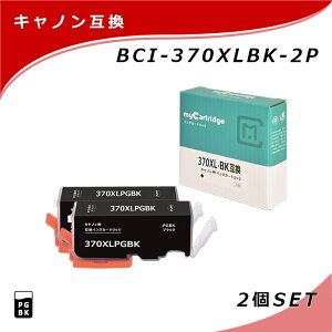 【MC福袋2個セット】 キヤノン 互換 インク BCI-370XLPGBK 大容量×2個セット 顔料 ブラック 黒 残量表示対応 C370XLB CANON