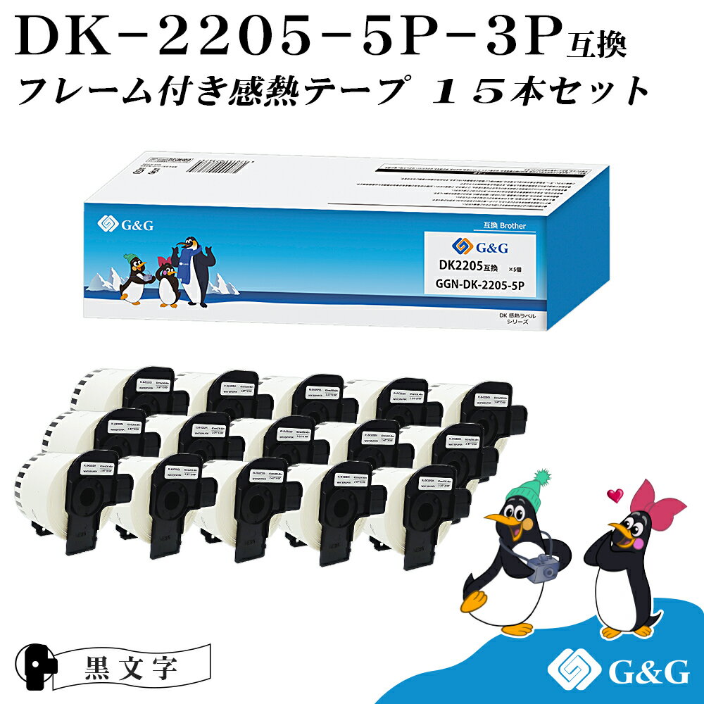 G&G DK-2205 ブラザー用 15本セット(15個のフレーム付) ピータッチ DKテープ (感熱紙) DK-2205 互換品 ..