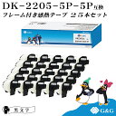 【今だけP20倍】G&G DK-2205 ブラザー用 25本セット(25個のフレーム付) ピータッチ DKテープ (感熱紙) DK-2205 互換品 DKテープ/DKラベル(62mm x 30.48m) 長尺紙テープ(大)