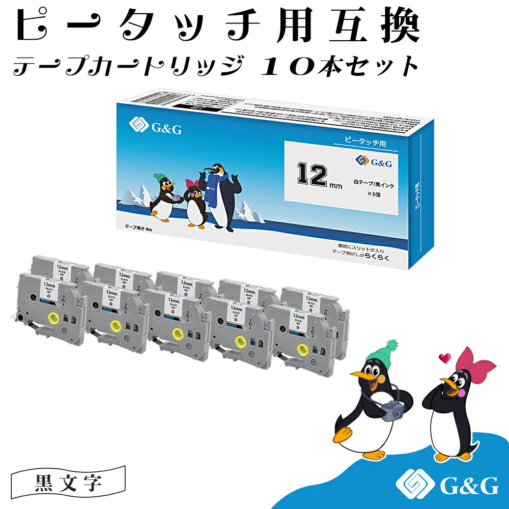 G&G TZe231 5本セット×2個 12mm/白テープ/黒文字 ピータッチ 互換テープブラザー ラミネートテープ ブラザー 送料無料