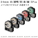 【数量限定特価】G&G テプラ用 互換テープ 24mm (白/黒字 透明/黒字 青/白字 赤/白字 緑/白字) 5色セット