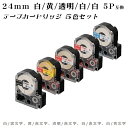 【数量限定特価】G&G テプラ用 互換テープ 24mm (白/黒字 黄/赤字 透明/赤字 白/赤字 白/青字) 5色セット
