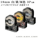 【数量限定特価】G&G テプラ用 互換テープ 18mm (白/黒字 黄/赤字 灰/黒字) 3色セット