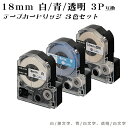 【数量限定特価】G&G テプラ用 互換テープ 18mm (白/黒字 青/白字 透明/白字) 3色セット