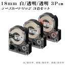 【数量限定特価】G&G テプラ用 互換テープ 18mm (白/黒字 透明/黒字 透明/赤字) 3色セット