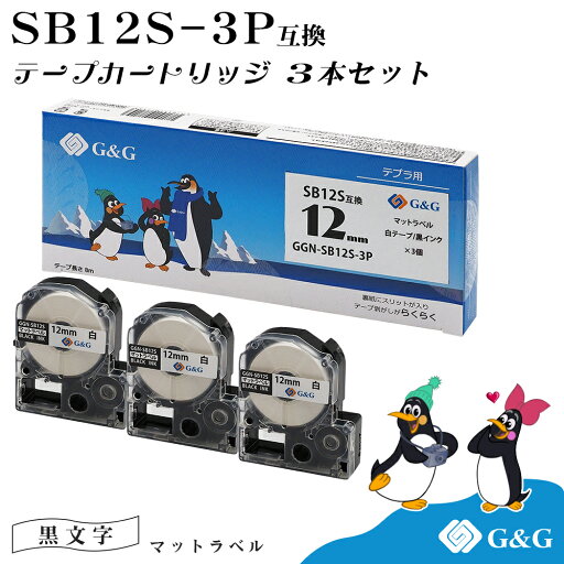 G&G SB12S マットラベル 3個セット キングジム 互換テープ テプラPRO用 白地黒文字 幅12mm 長さ8m G&G SB12S マットラベル 3個セット キングジム 互換テープ テプラPRO用 白地黒文字 幅12mm 長さ8m