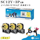 G&G SC12Y 3本セット キングジム 互換テープ テプラPRO イエロー 黄色 黒文字 幅12mm 長さ8m テプラ メール便 送料無料