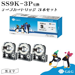 【今だけ特価】 G&G SS9K 3本セット キングジム 互換テープ テプラPRO 白地黒文字 幅9mm 長さ8m テプラテープ メール便 送料無料