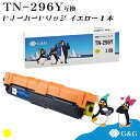 G&G TN-296Y イエロー ブラザー 互換トナー 送料無料 対応機種:HL-3140CW / HL-3170CDW / MFC-9340CDW / DCP...