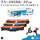 G&G TN-293BK×3個 ブラック黒 ブラザー 互換トナー TN-293 送料無料 対応機種:MFC-L3770CDW / HL-L3230CDW