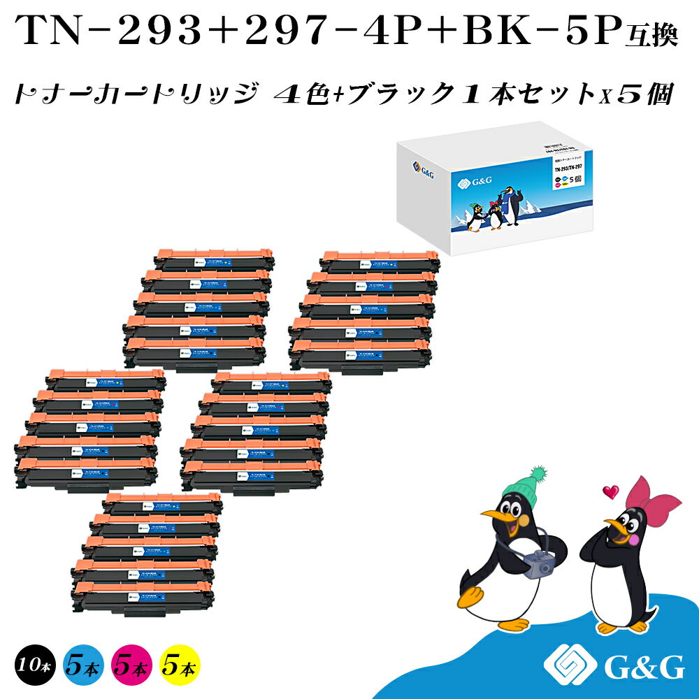 G&G TN-293 TN-297 (4色+黒1本)×5個 ブラザー 互換トナー 送料無料 （TN-293BK*2 TN-297C TN-297M TN-297Y) 対応機種：MFC-L3770CDW / HL-L3230CDW