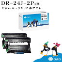 G&G DR-24J×2個 ブラザー 互換ドラムユニット 送料無料 対応機種:MFC-L2750DW / MFC-L2730DN / DCP-L2550DW /...