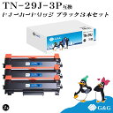 G&G TN-29J ブラザー ブラック 3本セット 黒 互換トナー 送料無料 対応機種:MFC-L2750DW / MFC-L2730DN / DCP-L25...