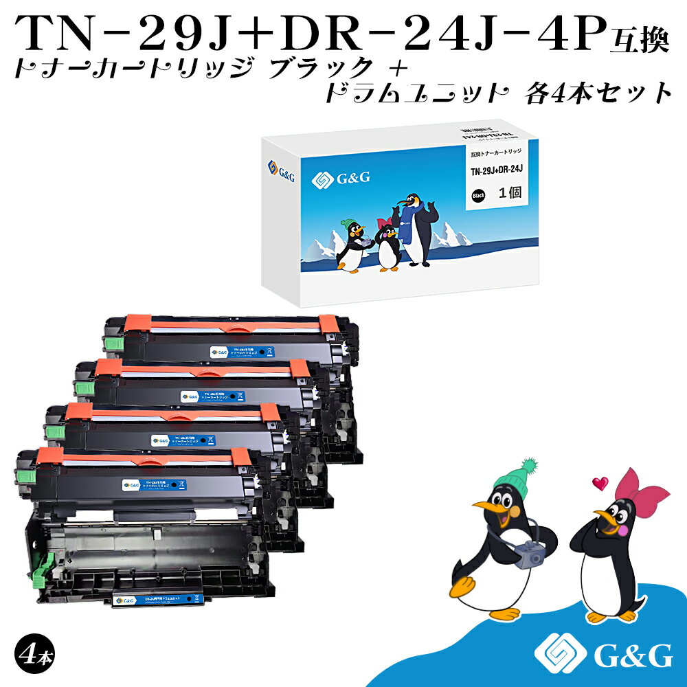 G G ブラザー TN-29J DR-24J 互換 【トナー1本 TN-29J】 【ドラム1本 DR-24J】 2個セット×4個 送料無料 対応機種:MFC-L2750DW / MFC-L2730DN / DCP-L2550DW / DCP-L2535D / FAX-L2710DN / HL-L2375DW / HL-L2370DN / HL-L2330D