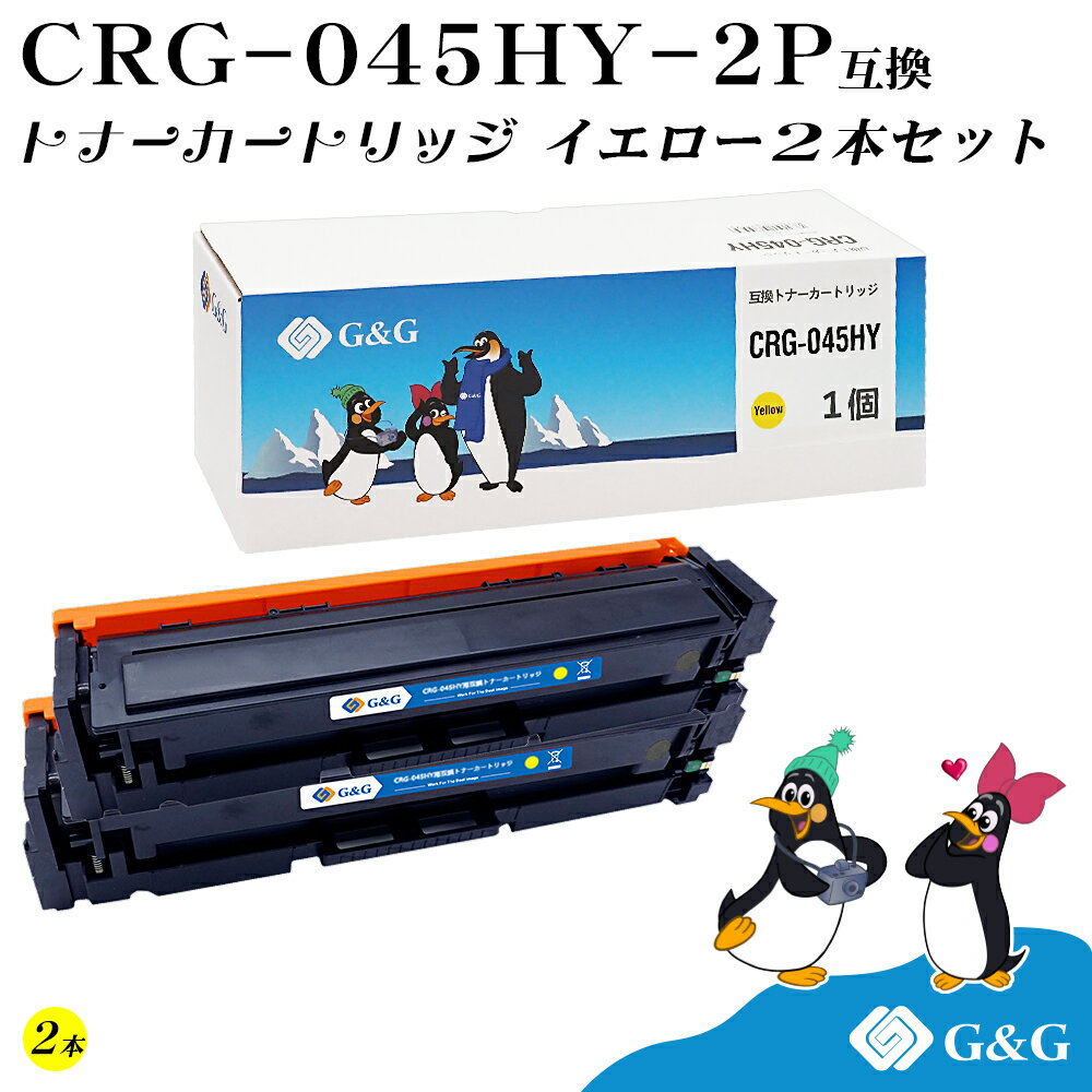 G&G CRG-045H×2個 イエロー キヤノン 互換トナー 送料無料 大容量 対応機種:LBP611C / LBP612C / MF632Cdw / MF634Cdw