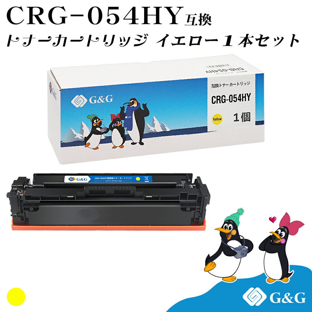 G&G CRG-054H イエロー キヤノン 互換トナー 送料無料 大容量 対応機種:LBP621C / LBP622C / MF642Cdw / MF644Cdw