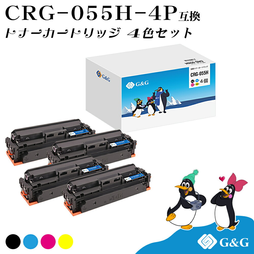 【今だけ特価】 G&G CRG-055H 4色セット キヤノン 互換トナー 送料無料 (CRG-055HBLK CRG-055HCYN CRG-055HMAG CRG-055HYEL) ICチップ無し 大容量 対応機種: LBP661C / LBP662C / LBP664C