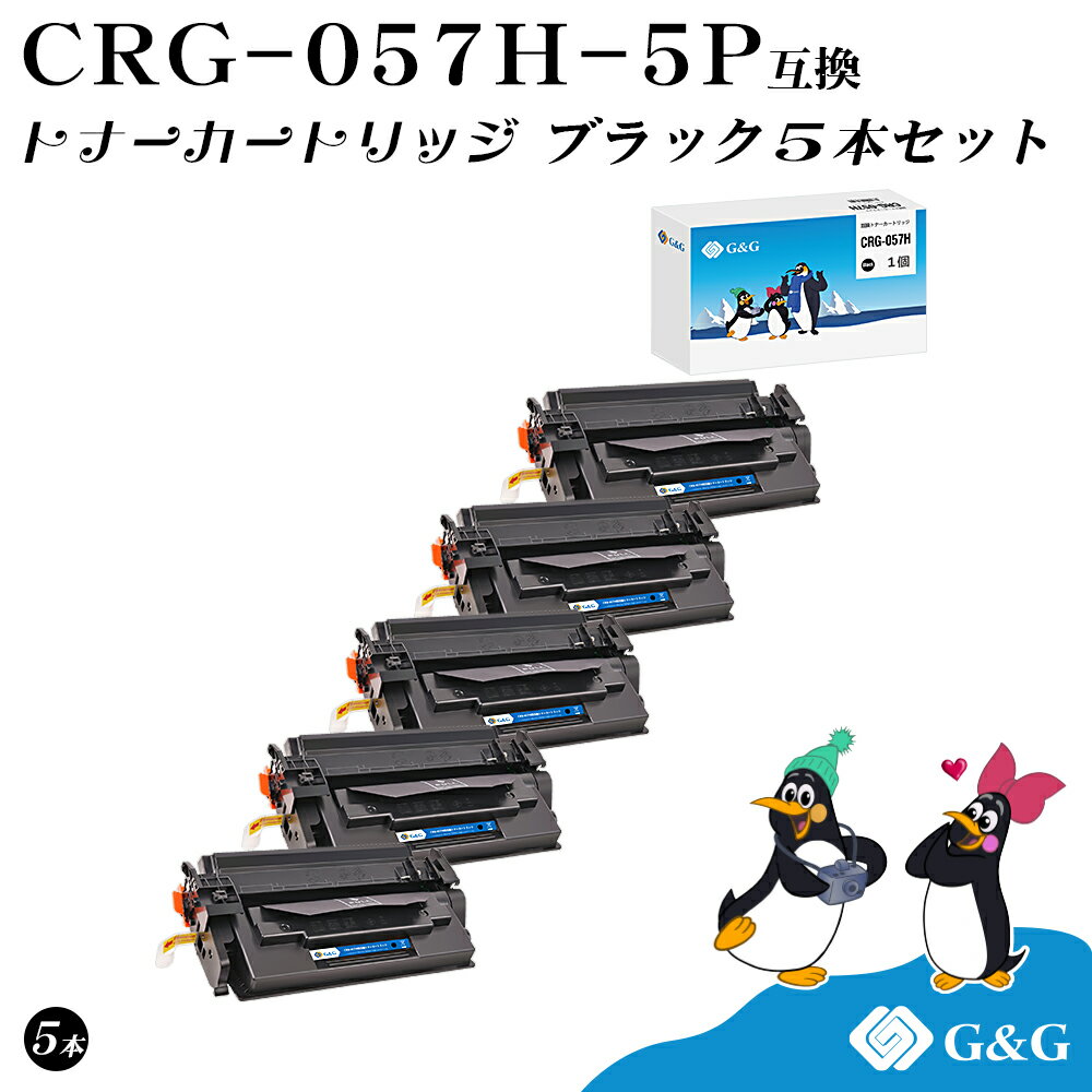 G&G CRG-057H×5個 ブラック 黒 キヤノン 互換トナー 送料無料 大容量 ICチップ無し 対応機種:Satera LBP224 / LBP221