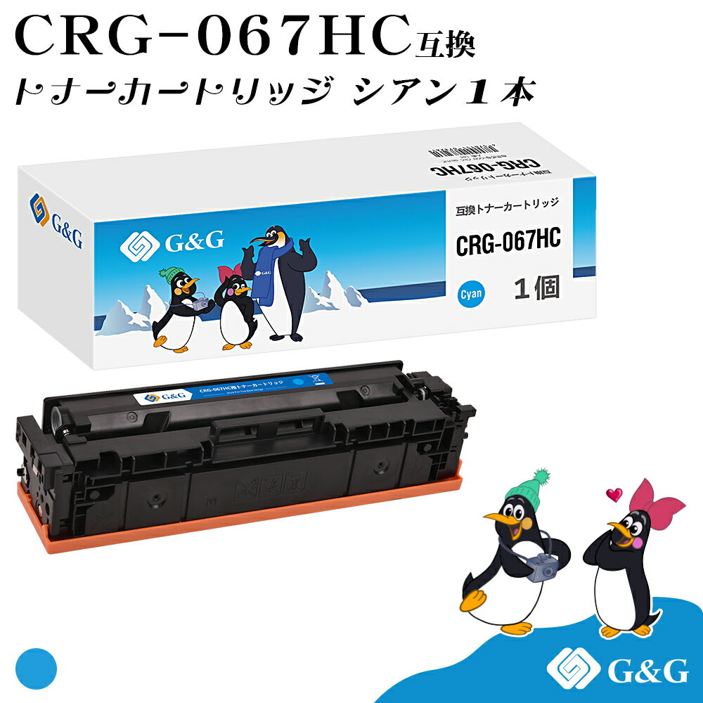 G&G CRG-067HC シアン キヤノン用 互換トナー 大容量 残量表示対応 対応機種 Satera MF654Cdw / MF656Cdw