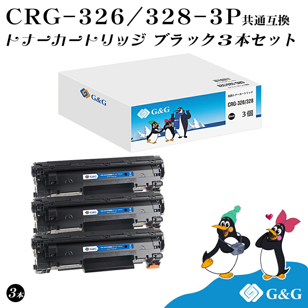 G&G CRG-326 CRG-328 共通 ブラック3本セット 黒 キヤノン 互換トナー 送料無料 対応機種:LBP6200 / LBP6230 / LBP6240 / MF4410 / MF4420n / MF4430 / MF4450 / MF4550d / MF4570dn / MF4580dn / MF4750 / MF4820d / MF4830d / MF4870dn / MF4890dw